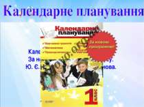 Календарне планування. 1 клас. За новою програмою 2012 року. Ю. Є. Бардакова....