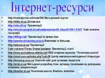 http://metodportal.net/node/595 Методичний портал http://ditky.at.ua Діткам в...