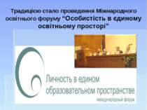 Традицією стало проведення Міжнародного освітнього форуму “Особистість в єдин...