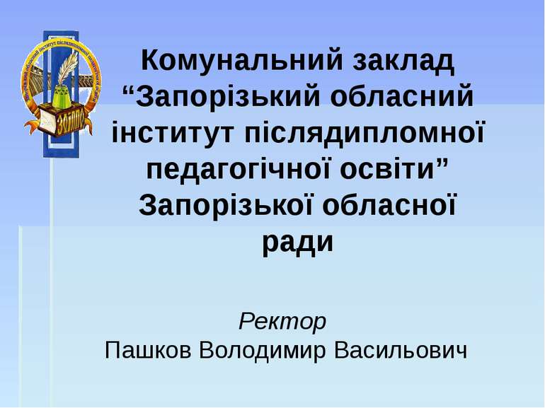 Комунальний заклад “Запорізький обласний інститут післядипломної педагогічної...