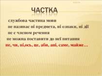 службова частина мови не називає ні предмета, ні ознаки, ні дії не є членом р...