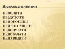 НЕВОЛИТИ НЕЗДУЖАТИ НЕПОКОЇТИСЬ НЕПРИТОМНІТИ НЕДОЧУВАТИ НЕДОБАЧАТИ НЕНАВИДІТИ * *