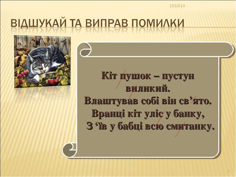 * * Кіт пушок – пустун виликий. Влаштував собі він св’ято. Вранці кіт уліс у ...