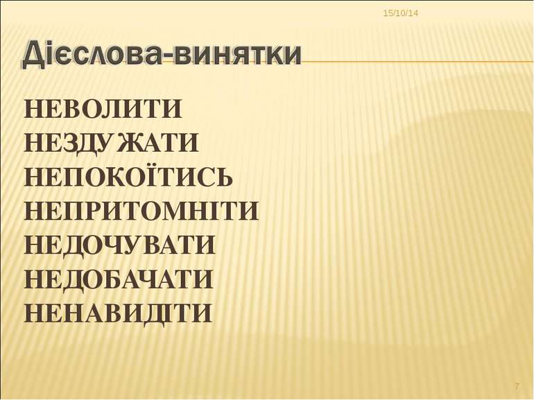 НЕВОЛИТИ НЕЗДУЖАТИ НЕПОКОЇТИСЬ НЕПРИТОМНІТИ НЕДОЧУВАТИ НЕДОБАЧАТИ НЕНАВИДІТИ * *