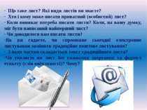 ·  Що таке лист? Які види листів ви знаєте? ·  Хто і кому може писати приватн...