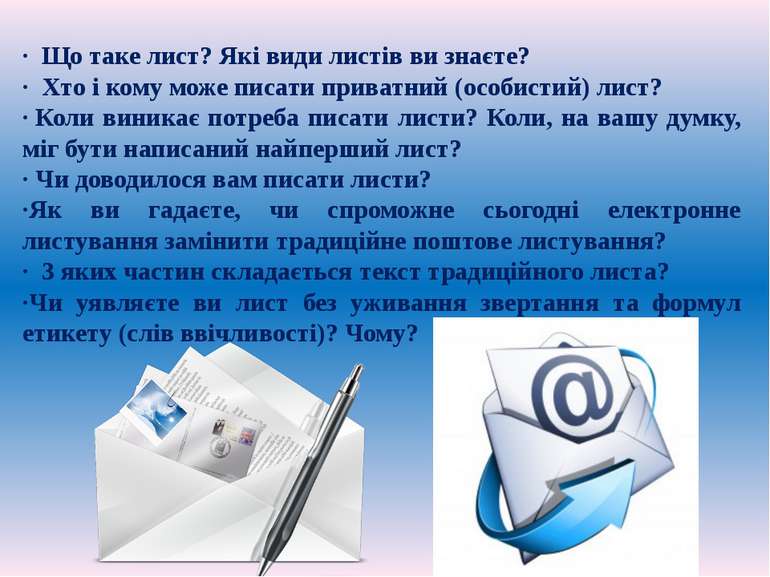 ·  Що таке лист? Які види листів ви знаєте? ·  Хто і кому може писати приватн...