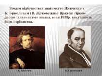 Згодом відбувається знайомство Шевченка з К. Брюлловим і В. Жуковським. Враже...