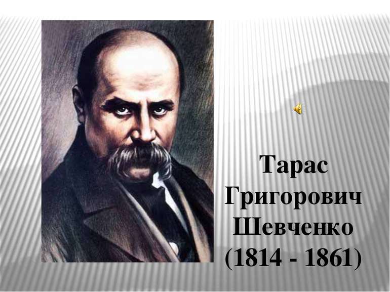 Тарас Григорович Шевченко (1814 - 1861)