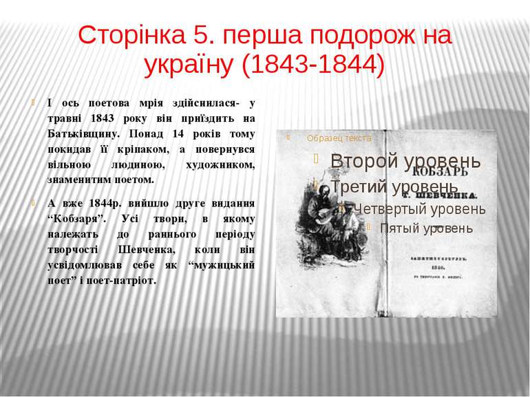 Сторінка 5. перша подорож на україну (1843-1844) І ось поетова мрія здійснила...