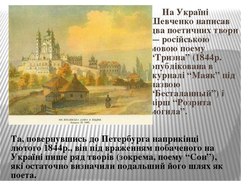 На Україні Шевченко написав два поетичних твори — російською мовою поему “Три...
