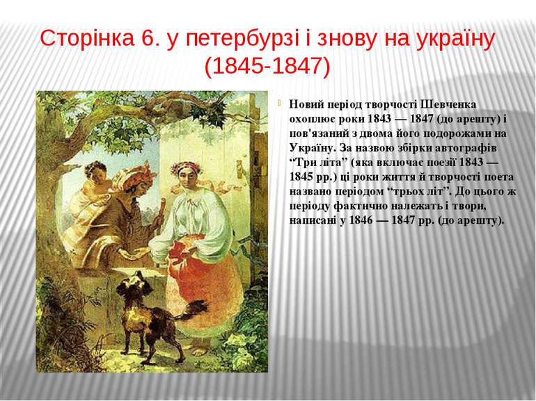 Сторінка 6. у петербурзі і знову на україну (1845-1847) Новий період творчост...
