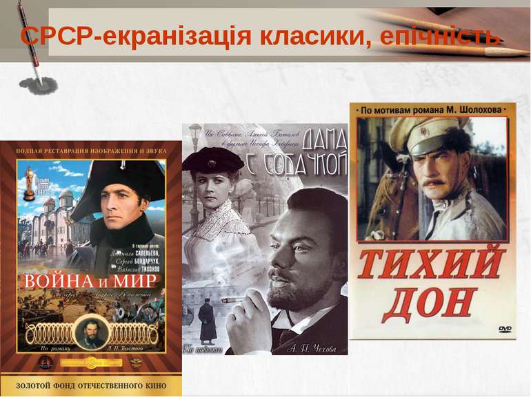 СРСР-екранізація класики, епічність