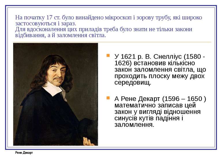 У 1621 р. В. Снелліус (1580 - 1626) встановив кількісно закон заломлення світ...