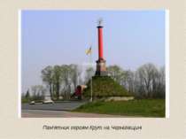 Пам’ятник героям Крут на Чернігівщині