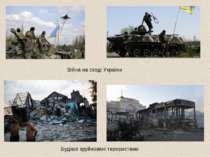 Війна на сході України Будівлі зруйновані терористами