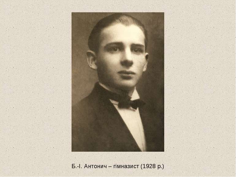 Б.-І. Антонич – гімназист (1928 р.)
