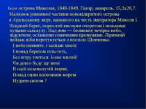 Берег острова Миколая, 1848-1849. Папір, акварель. 15,3x28,7. Малюнок рівнинн...