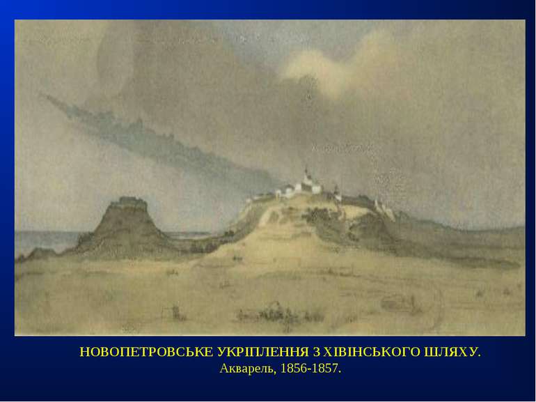 НОВОПЕТРОВСЬКЕ УКРІПЛЕННЯ З ХІВІНСЬКОГО ШЛЯХУ. Акварель, 1856-1857.