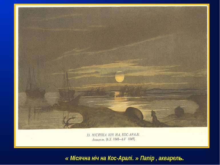 « Місячна ніч на Кос-Аралі. » Папір , акварель.