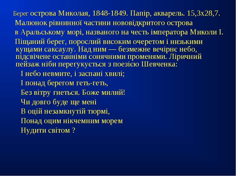 Берег острова Миколая, 1848-1849. Папір, акварель. 15,3x28,7. Малюнок рівнинн...