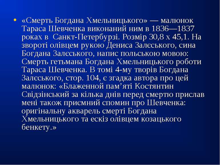 «Смерть Богдана Хмельницького» — малюнок Тараса Шевченка виконаний ним в 1836...
