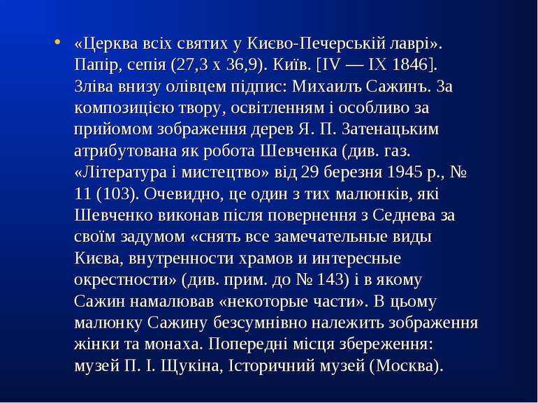 «Церква всіх святих у Києво-Печерській лаврі». Папір, сепія (27,3 х 36,9). Ки...