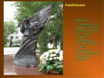 Пам’ятник Т. Шевченку в Баку відкрито 30 червня 2008 року за участі голів дер...