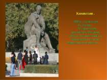 Казахстан . 1988 р., скульптори: В.Сухенко, М. Вронський, архітектор Є.Федоро...