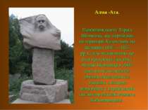 Алма -Ата. Пам'ятник поету Тарасу Шевченку, що перебував на території Казахст...