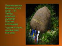 Перший пам'ятник Шевченку в Росії. Автор — Ян Тільберг (латиський скульптор)....