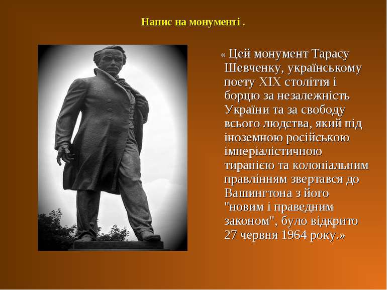 Напис на монументі . « Цей монумент Тарасу Шевченку, українському поету ХІХ с...