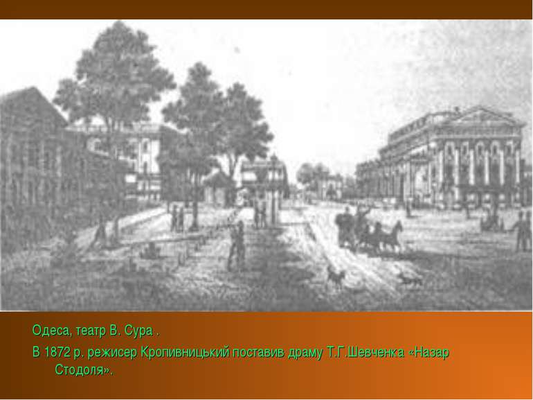 Одеса, театр В. Сура . В 1872 р. режисер Кропивницький поставив драму Т.Г.Шев...