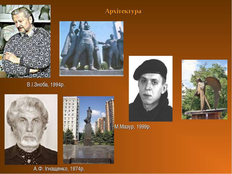 Архітектура В.І.Зноба, 1994р. Б.М.Мазур, 1999р. А.Ф. Ігнащенко, 1974р.