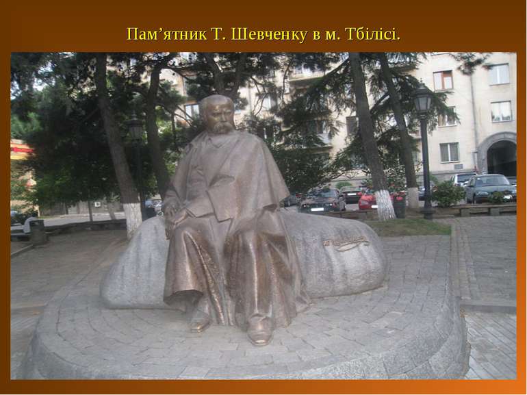 Пам’ятник Т. Шевченку в м. Тбілісі.