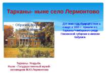 Тарханы- ныне село Лермонтово Детские годы будущего поэта с марта 1815 г. про...