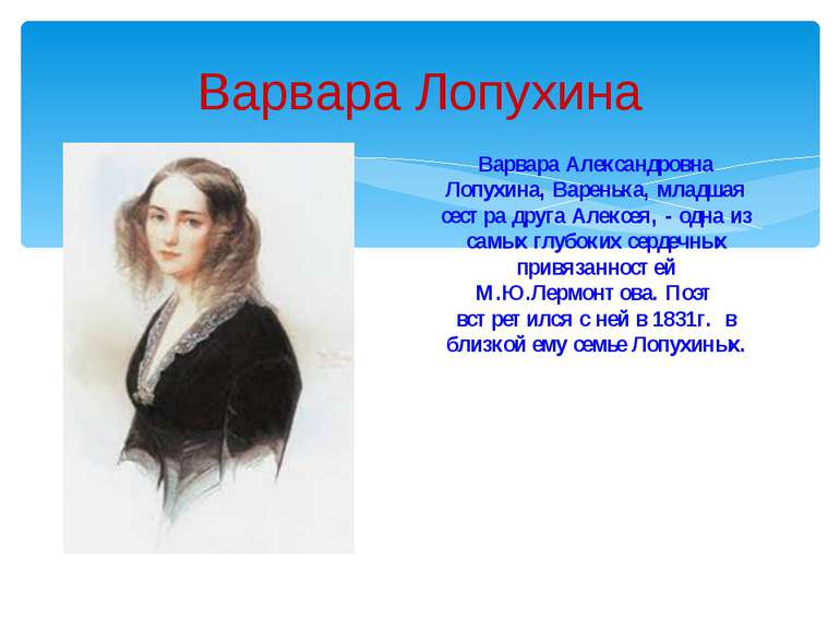 Варвара Лопухина Варвара Александровна Лопухина, Варенька, младшая сестра дру...