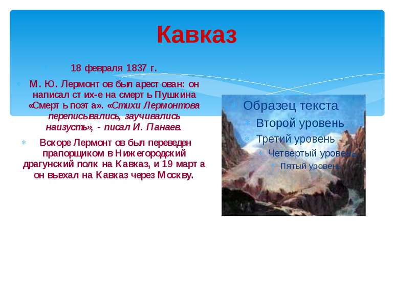 Кавказ 18 февраля 1837 г. М. Ю. Лермонтов был арестован: он написал стих-е на...