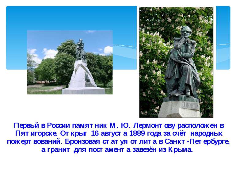 Первый в России памятник М. Ю. Лермонтову расположен в Пятигорске. Открыт 16 ...
