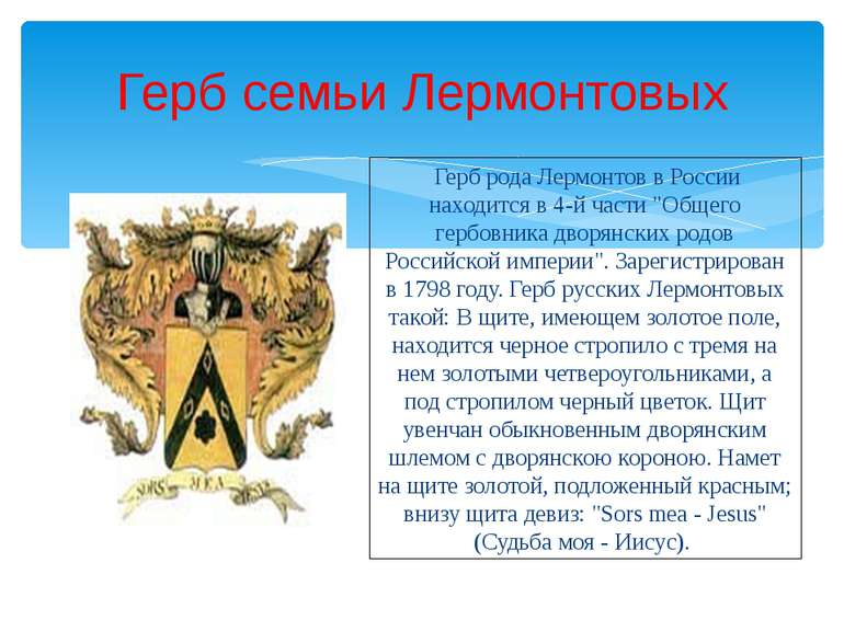 Герб семьи Лермонтовых Герб рода Лермонтов в России находится в 4-й части "Об...