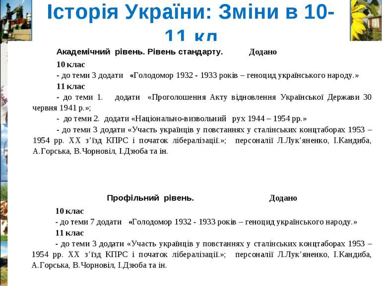 Історія України: Зміни в 10-11 кл Академічний рівень. Рівень стандарту. Додан...