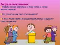 Бесіда за запитаннями: 1.Назвати основні види опису. З якою метою їх можна ви...