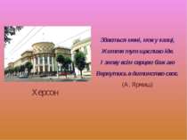 Здається мені, мов у казці, Життя тут щасливо іде. І знову всім серцем бажаю ...