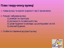 План твору-опису вулиці 1. Назва вулиці та короткі відомості про її виникненн...