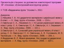 Презентацію створено за допомогою комп’ютерної програми ВГ «Основа» «Електрон...