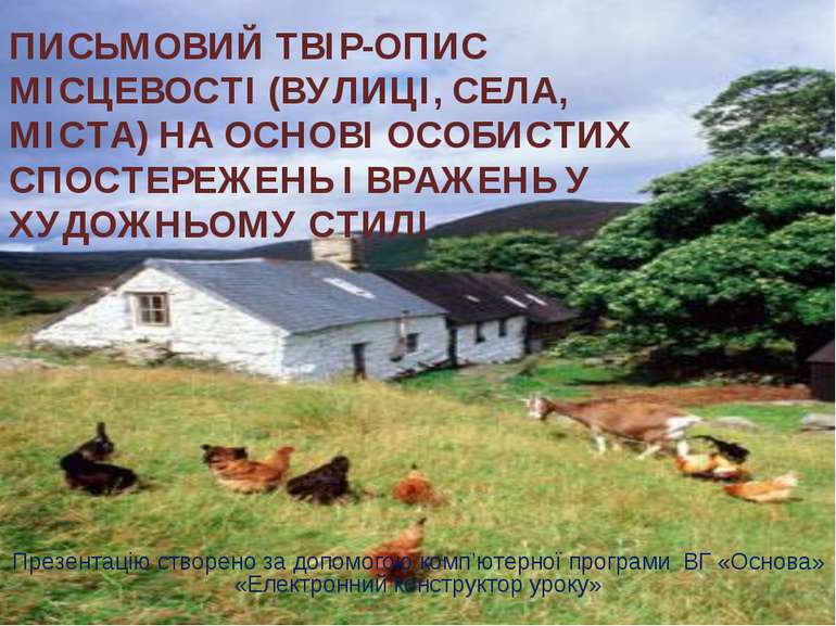 ПИСЬМОВИЙ ТВІР-ОПИС МІСЦЕВОСТІ (ВУЛИЦІ, СЕЛА, МІСТА) НА ОСНОВІ ОСОБИСТИХ СПОС...