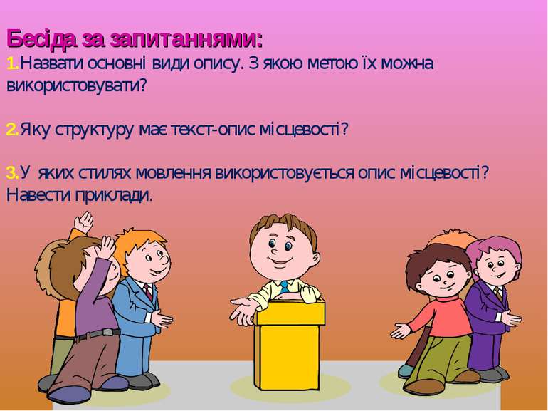 Бесіда за запитаннями: 1.Назвати основні види опису. З якою метою їх можна ви...