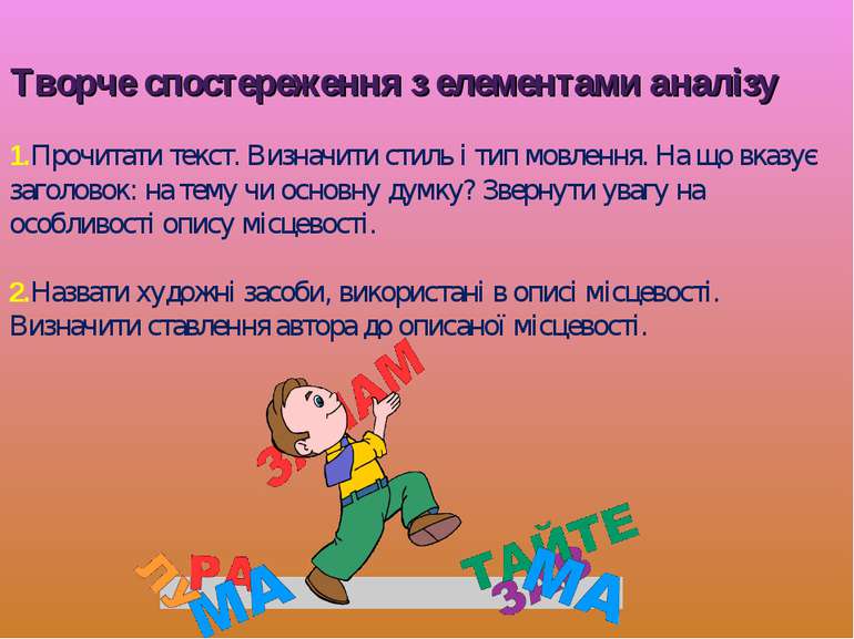 Творче спостереження з елементами аналізу 1.Прочитати текст. Визначити стиль ...