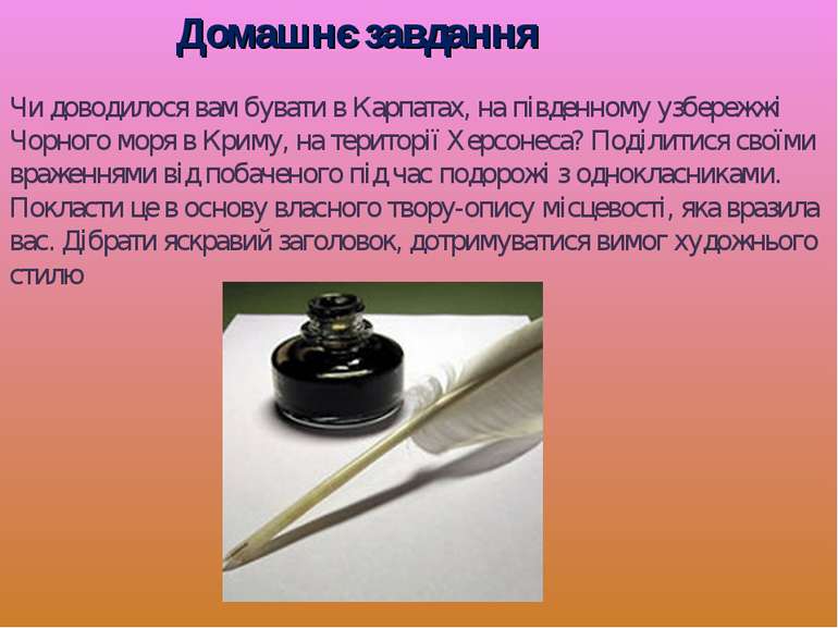 Домашнє завдання Чи доводилося вам бувати в Карпатах, на південному узбережжі...