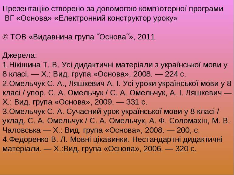 Презентацію створено за допомогою комп’ютерної програми ВГ «Основа» «Електрон...