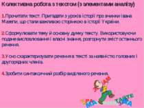 Колективна робота з текстом (з элементами аналізу) 1.Прочитати текст. Пригада...